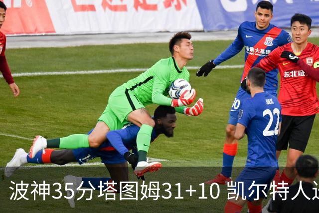 波神35分塔图姆31+10 凯尔特人送活塞28连败