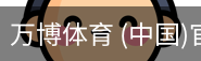 万博体育